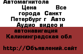 Автомагнитола sony cdx-m700R › Цена ­ 500 - Все города, Санкт-Петербург г. Авто » Аудио, видео и автонавигация   . Калининградская обл.